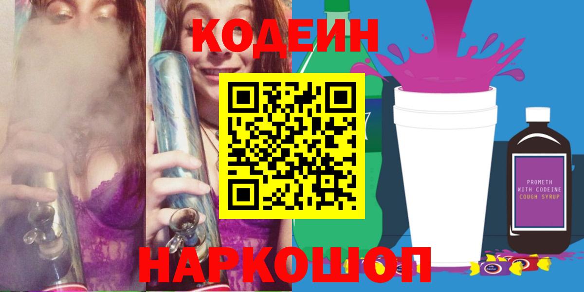 Москва  Кодеин Purple Drank  Кодеиновый сироп Lean напиток Lean (лин)  Вход с VPN 