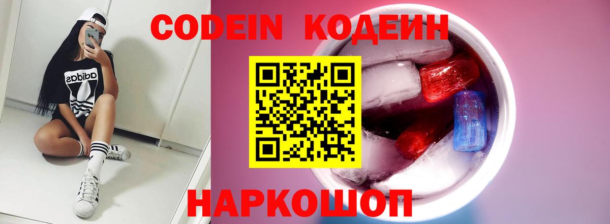 Codein Purple Drank Москва
